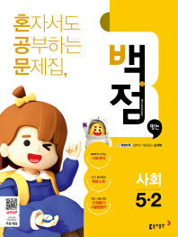 백점맞는사회 5-2(2018년2학기)